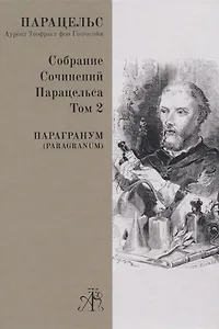 Paragranum. Том 2