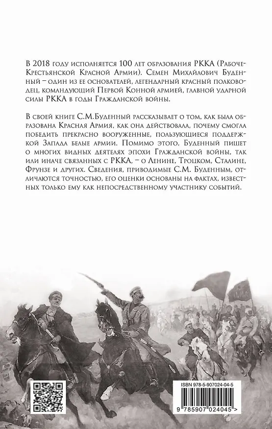 Книга Красная армия в Гражданской войне (Семён Будённый) — 2