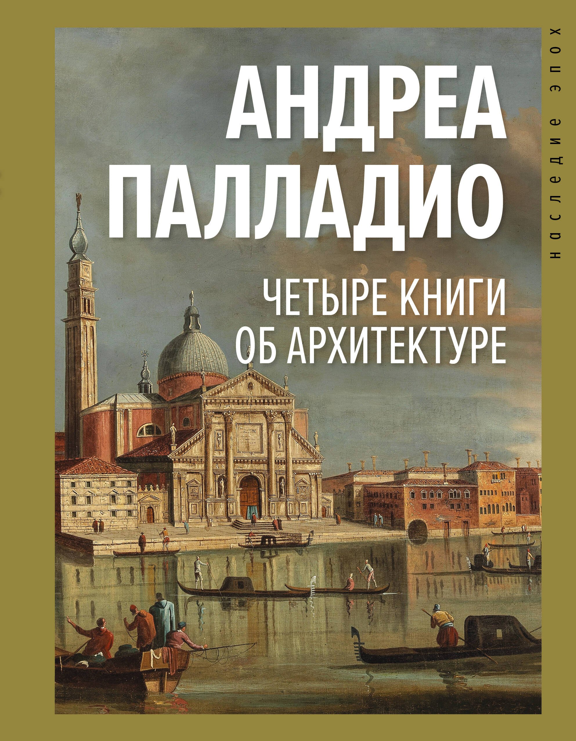 

Четыре книги об архитектуре