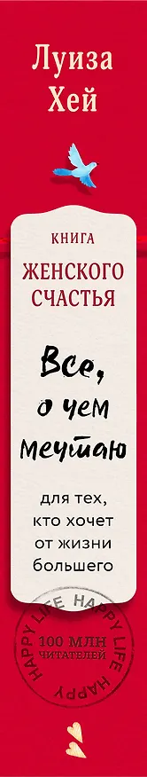 Книга Книга женского счастья. Все о чем мечтаю.Lady in red (Луиза Л. Хей) — 3