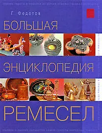 Книга Большая энциклопедия ремесел (Геннадий Федотов)