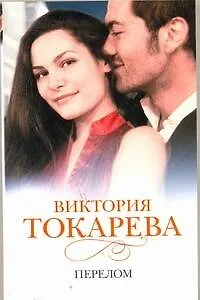Книга Перелом (Виктория Токарева) — 1