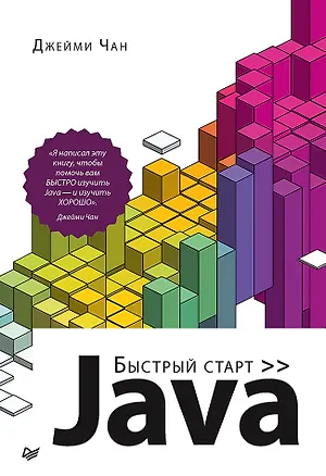 Книга Java: быстрый старт (Ду Чан)
