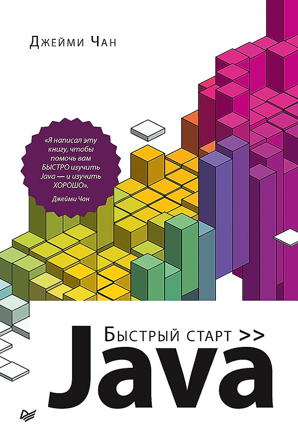 Книга Java: быстрый старт (Ду Чан) — 1