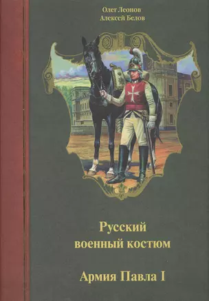 Русский военный костюм. Армия Павла I — 2413167 — 1