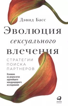 Эволюция сексуального влечения: Стратегии поиска партнеров — 2609709 — 1