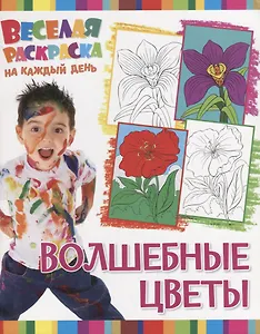 Р Волшебные цветы (мВеселРаскраКаждДен)