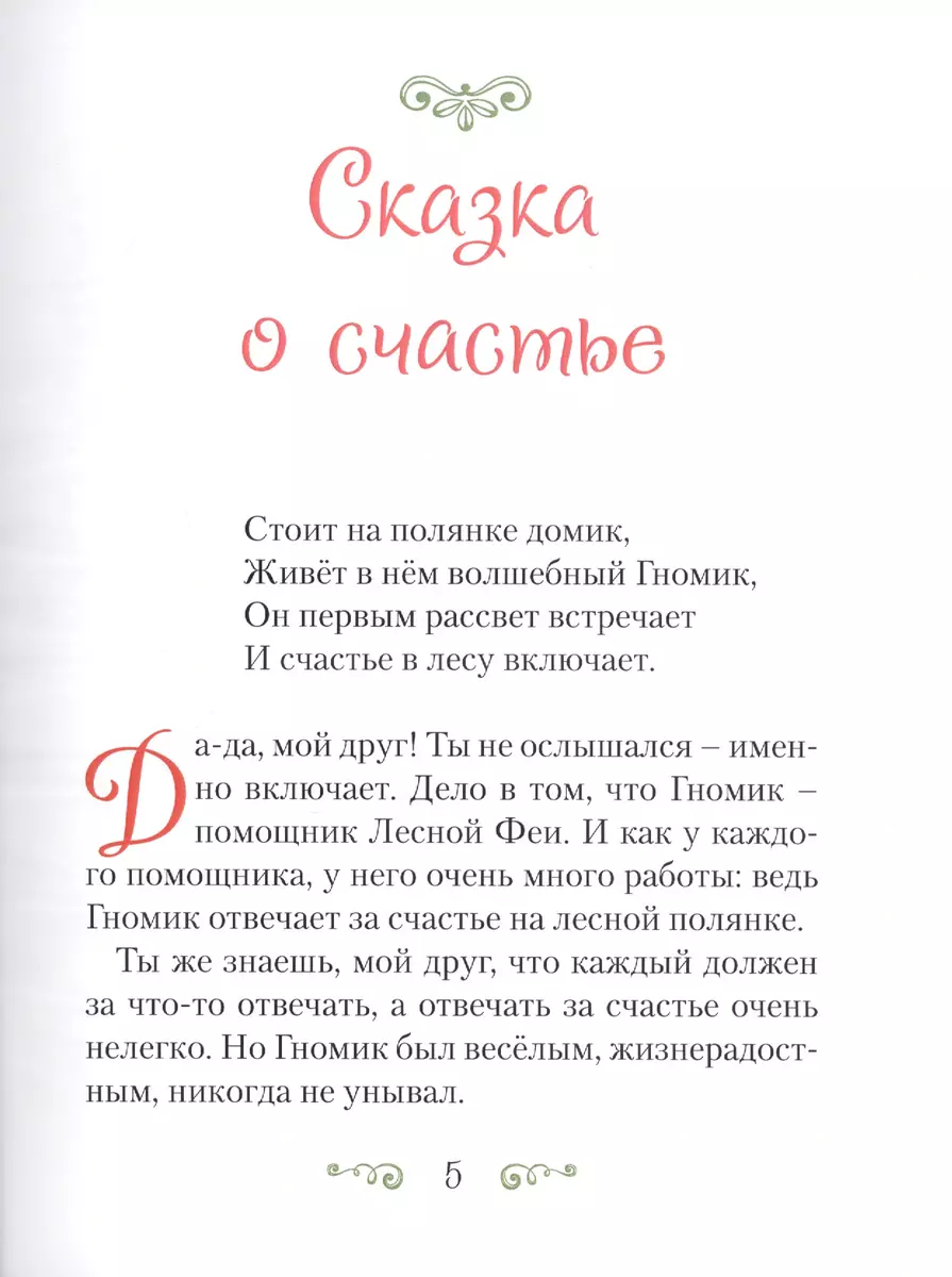 Сказка о счастье. Сказка и стихотворения - купить книгу с доставкой в  интернет-магазине «Читай-город». ISBN: 978-5-00095-932-9