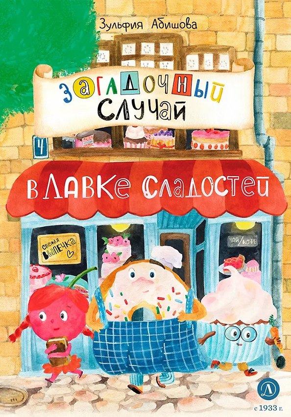 Книга Загадочный случай в Лавке сладостей (Зульфия Абишова) — 1