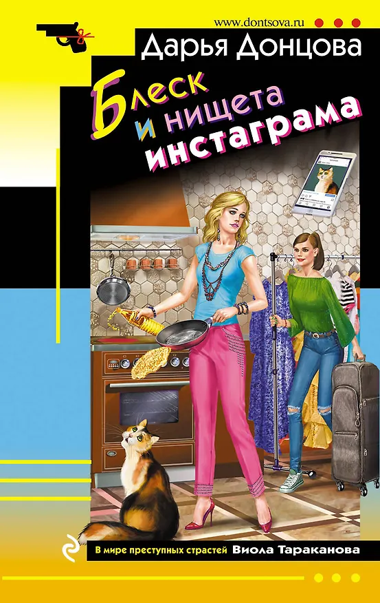 Книга Блеск и нищета инстаграма (Дарья Донцова) — 1
