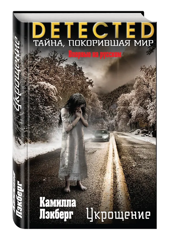 Книга Укрощение (Камилла Лэкберг) — 4