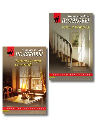 Книга Комплект из 2-х книг: Тень у порога + Тайна всегда со мной (Татьяна Полякова, Анна Полякова)