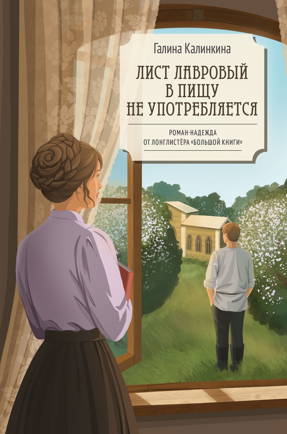 Галина Евгеньевна Калинкина Лист лавровый в пищу не употребляется