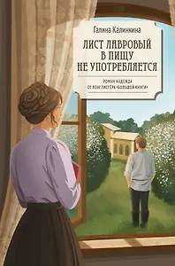 Лист лавровый в пищу не употребляется