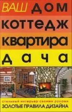 Ваш дом, коттедж, квартира, дача. Стильный интерьер своими руками — 2105731 — 1