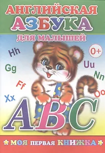 Английская азбука для малышей (мМПерКн)