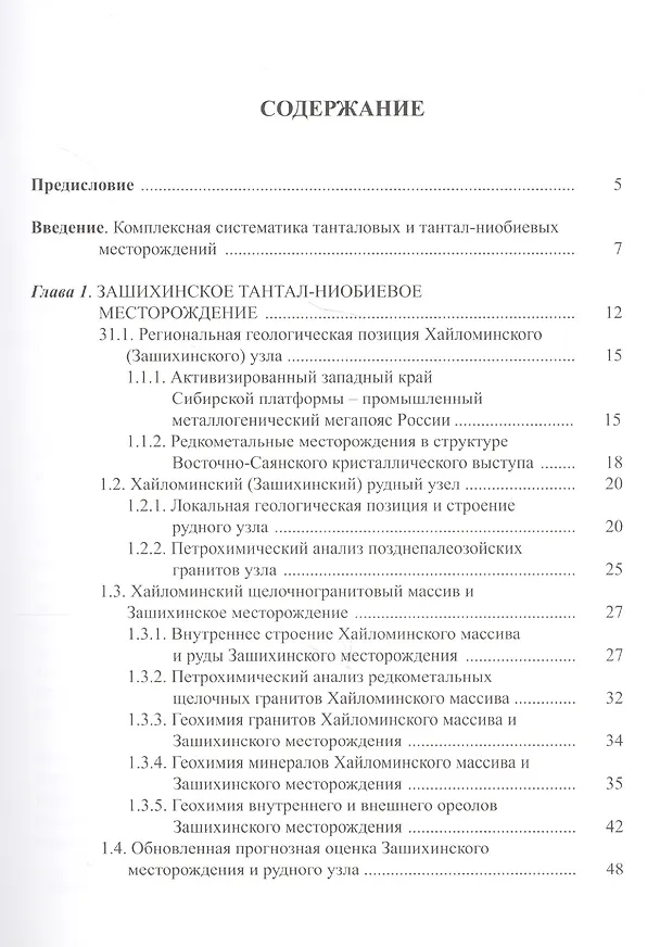 Книга Геология и индикаторная геохимия тантал-ниобиевых месторождений Росссии (редкоментальные граниты) () — 2