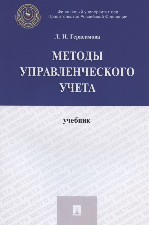 

Методы управленческого учета. Учебник