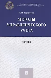 Методы управленческого учета. Учебник