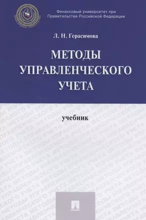 Методы управленческого учета. Учебник — 2826947 — 1