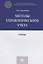 Методы управленческого учета. Учебник — 2826947 — 1