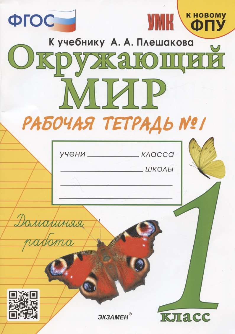 

Окружающий мир. 1 класс. Рабочая тетрадь № 1. К учебнику А.А. Плешакова "Окружающий мир. 1 класс. В 2-х частях. Часть 1" (М: Просвещение)