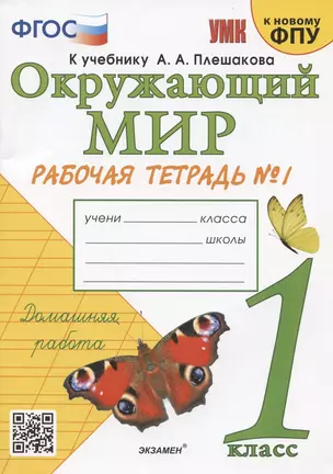 Окружающий мир. 1 класс. Рабочая тетрадь № 1. К учебнику А.А. Плешакова "Окружающий мир. 1 класс. В 2-х частях. Часть 1" (М: Просвещение) — 2882087 — 1