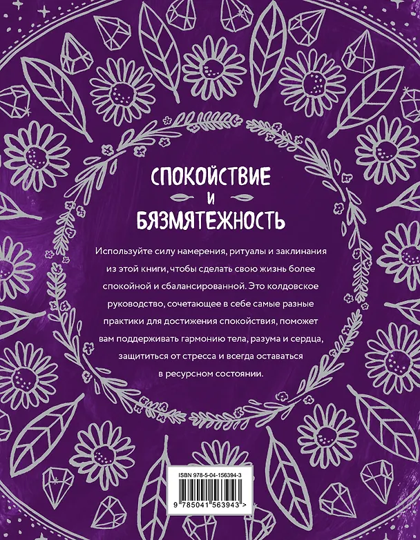 Книга Магия спокойствия. Ритуалы для гармонии, ясного мышления и вдохновения (Никки Ван де Кар) — 2
