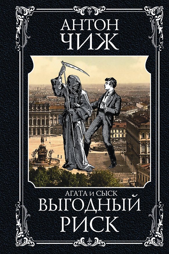 Книга Выгодный риск (Антон Чиж) — 1
