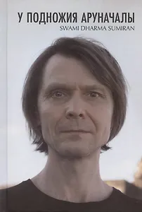 У подножия Аруначалы: Сатсанги. Издание второе