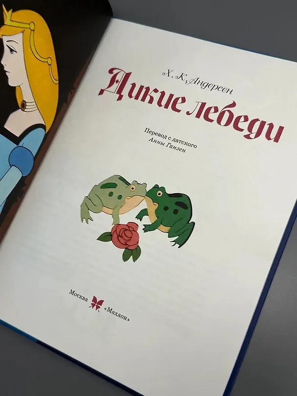 Книга Дикие лебеди (Ганс Христиан Андерсен) — 11