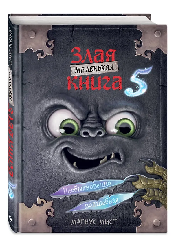 Книга Маленькая злая книга 5 (Магнус Мист) — 5