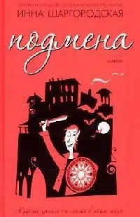 Книга Подмена (Читать Модно). Шаргородская И. (Амфора) (Инна Шаргородская) — 1