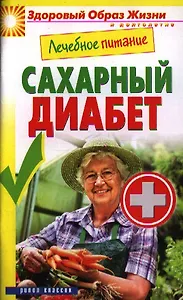 Лечебное питание. Сахарный диабет