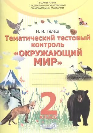 Тематический тестовый контроль "Окружающий мир". Практикум для учащихся общеобразовательных учреждений. 2 класс — 2385266 — 1