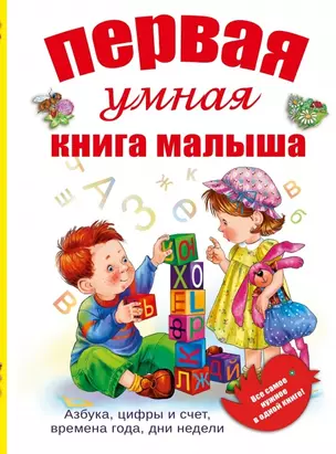 Первая умная книга малыша — 2447211 — 1