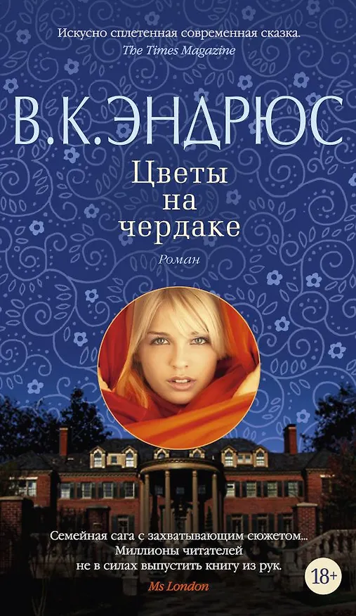 Книга Цветы на чердаке (В.К. Эндрюс) — 1