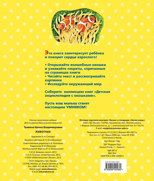 Книга Животные / Детская энциклопедия с окошками (Ирина Травина) — 2