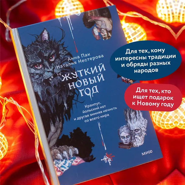 Книга Жуткий Новый год. Крампус, йольский кот и другая зимняя нечисть со всего мира (Наталия Нестерова, Анна Пак) — 5
