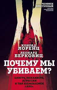 Почему мы убиваем? Злость, ненависть, агрессия и так называемое «зло»