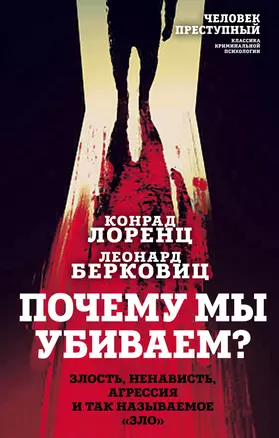 Почему мы убиваем? Злость, ненависть, агрессия и так называемое «зло» — 2947900 — 1