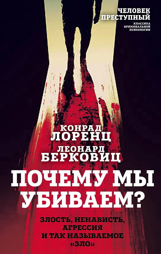 Книга Почему мы убиваем? Злость, ненависть, агрессия и так называемое «зло» (Конрад Лоренц, Леонард Берковиц) — 1