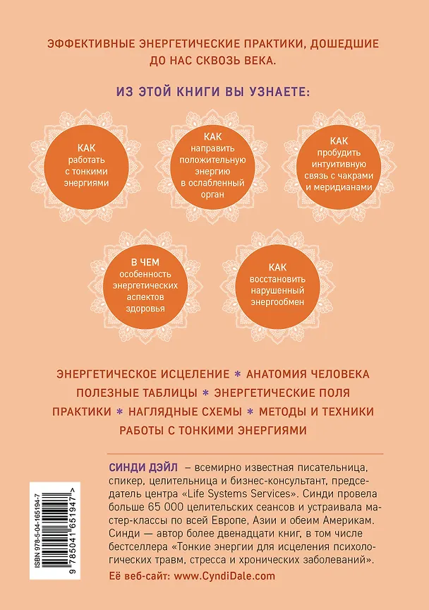 Книга Тонкое тело. Полная энциклопедия биоэнергетической медицины (Синди Дэйл) — 2