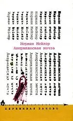 Книга Американская мечта (Норман Мейлер) — 1