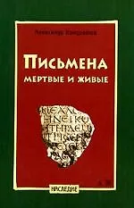 Письмена мертвые и живые