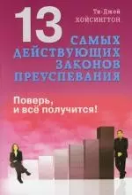 13 самых действующих законов преуспевания. Поверь, и все получится! — 2144397 — 1