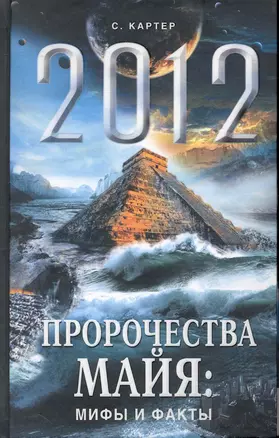 2012. Пророчества майя: мифы и факты — 2232327 — 1