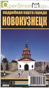 Новокузнецк Подробная карта города (раскл.) (м)