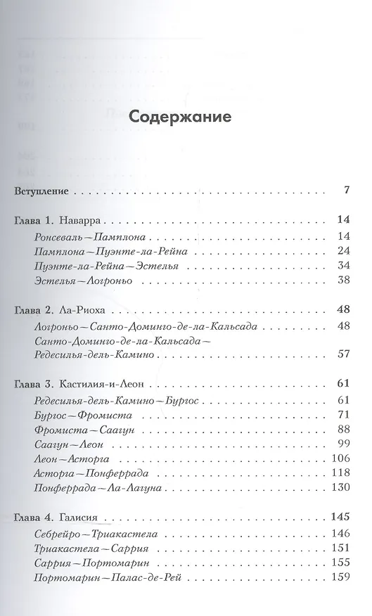 Книга Камино-де-Сантьяго (Путь Св. апостола Иакова): Самое необычное путешествие по Испании () — 2
