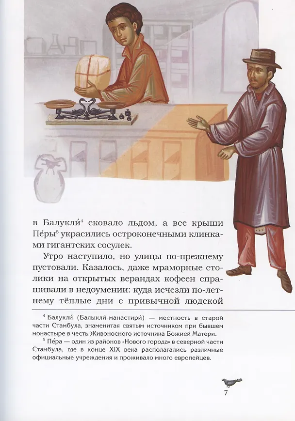 Книга Рассказы о святителе Нектарии (Якову) () — 3